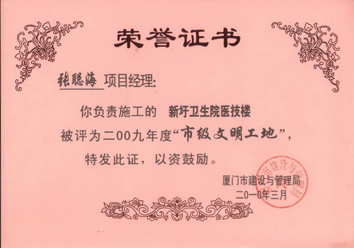 天映--张聪海：文明工地荣誉证书