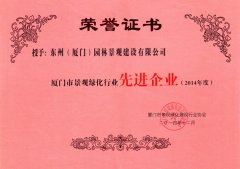 东州——14年度先进企业