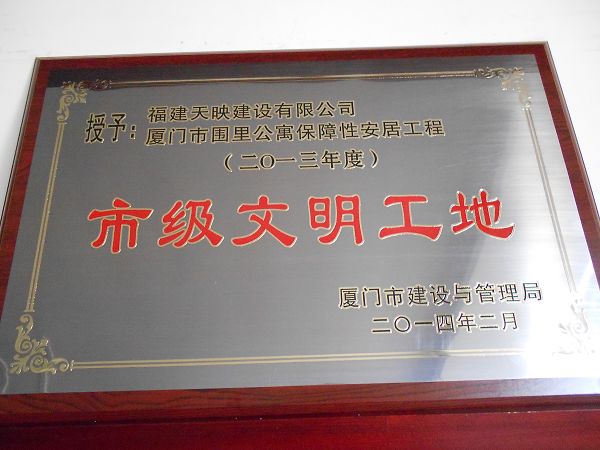市级文明工地-围里公寓保障性安居工程