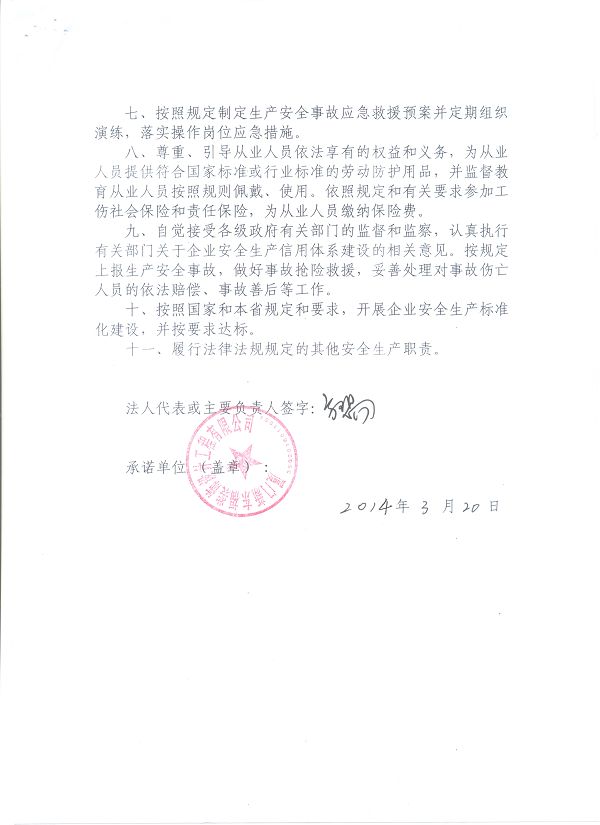 企业安全生产信用承诺书--4