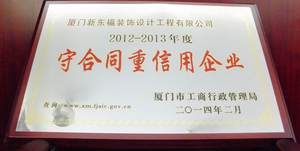 新东福--守合同重信用企业