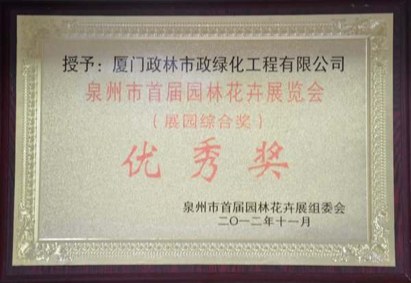 政林——泉州市首届园林花卉展览会优秀奖