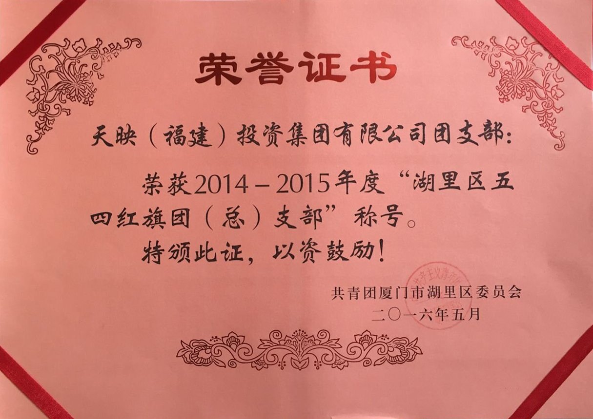 集团荣获“湖里区五四红旗团（总）支部”称号