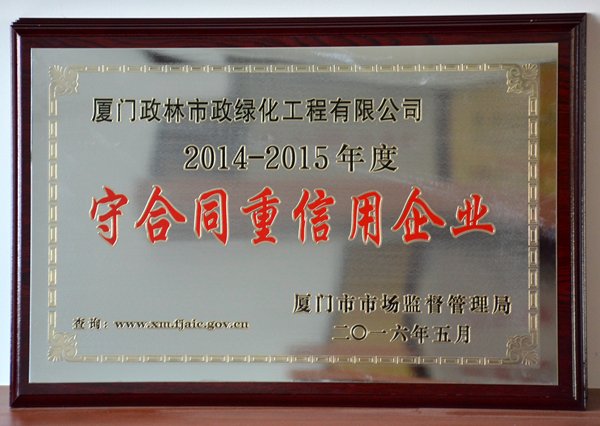 政林——2014~2015＂守合同重信用企业＂
