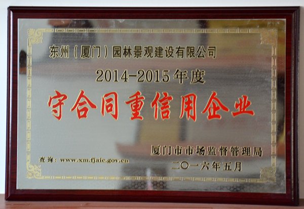 东州园林——2014~2015年度＂守合同重信用企业＂