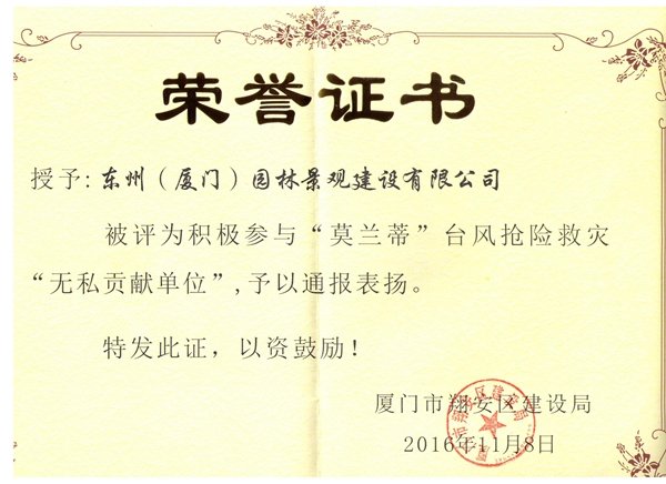 东州——积极参与“莫兰蒂”台风抢险救灾“无私单位”