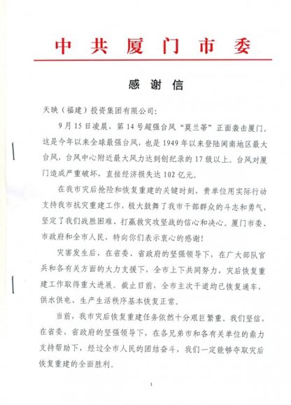 集团在“莫兰蒂”台风后的抗灾重建工作获中共厦门市委肯定