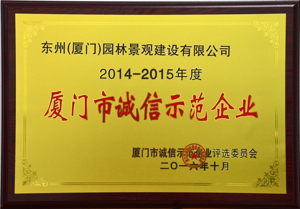厦门市诚信示范企业