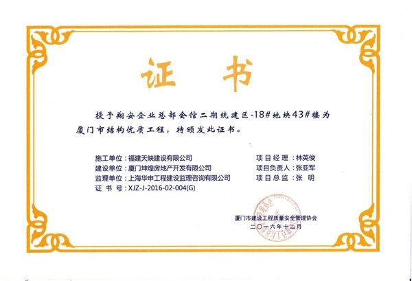 2016年厦门市结构优质工程