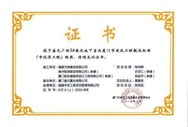 新东福2017年厦门市鼓浪杯获奖工程