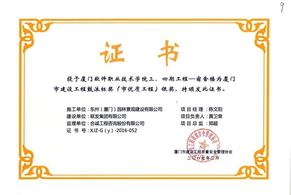 东州2017年厦门市鼓浪杯获奖工程