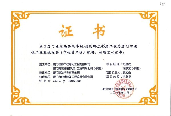 政林2017年厦门市鼓浪杯获奖工程政林