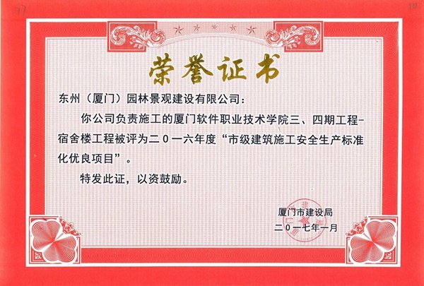 二〇一六年度“市级建筑施工安全生产标准化优良项目”