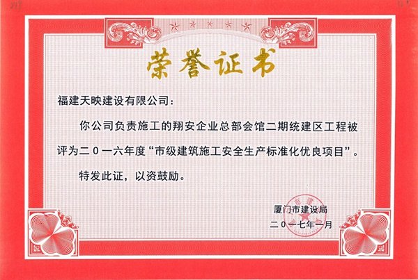 二〇一六年度“市级建筑施工安全生产标准化优良项目”
