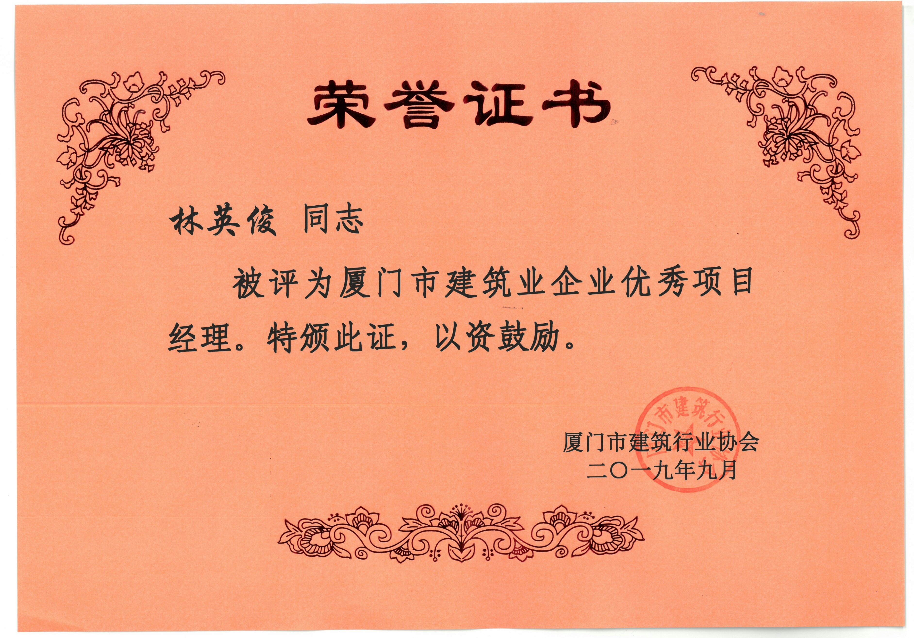 天映——厦门市建筑业企业优秀项目经理 林英俊