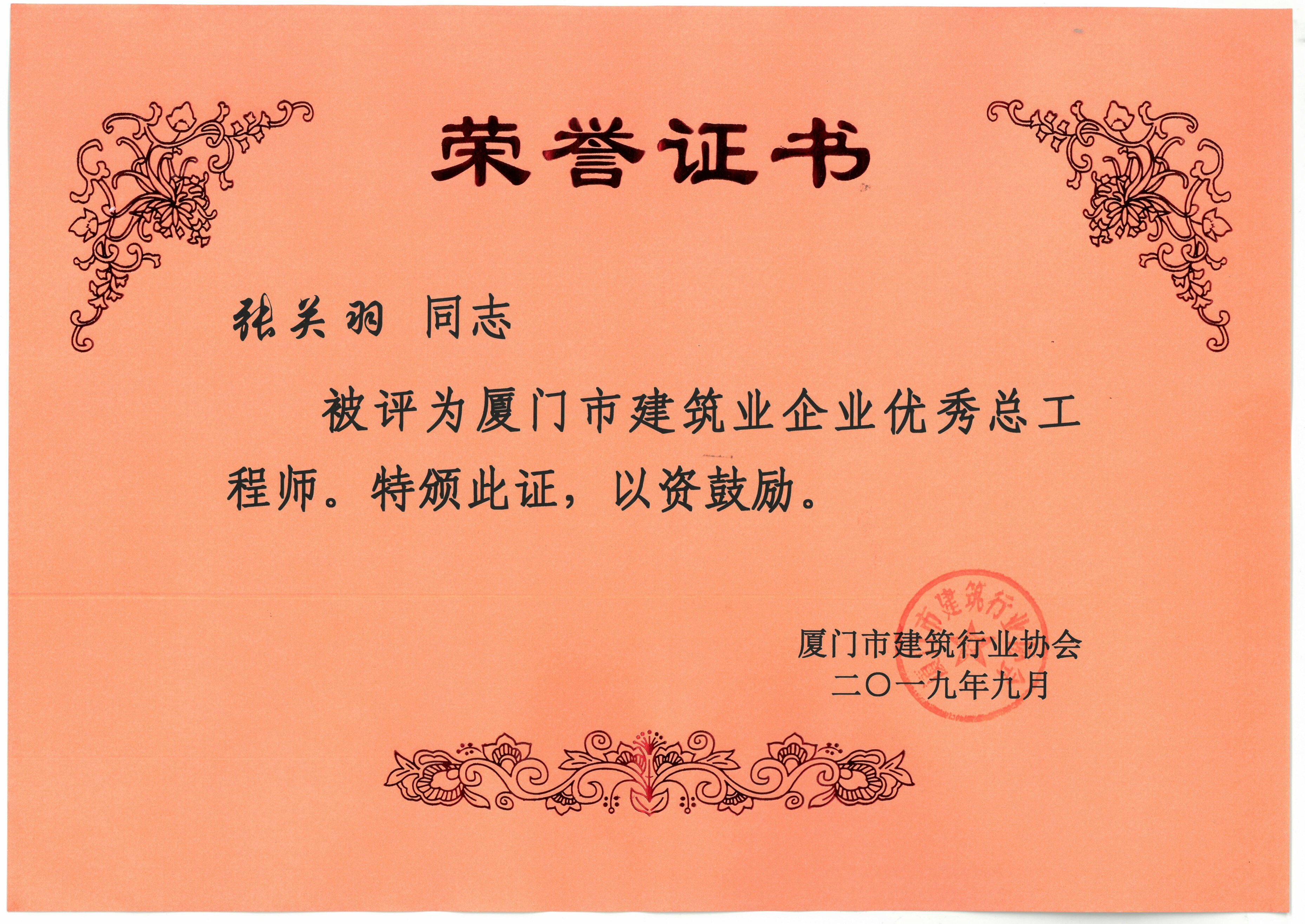天映——厦门市建筑业企业优秀总工程师 张关羽
