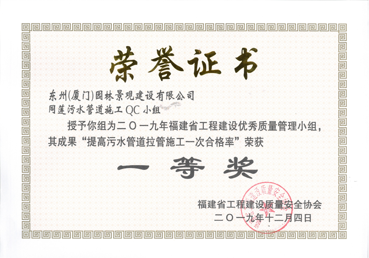 东州建设同莲污水管道施工QC小组荣获一等奖