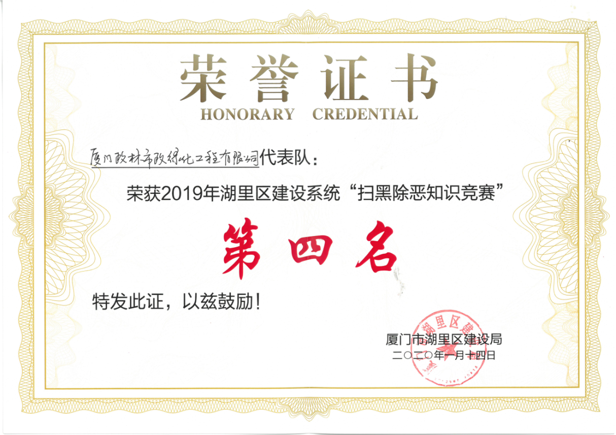政林市政荣获2019年湖里区“扫黑除恶知识竞赛”第四名