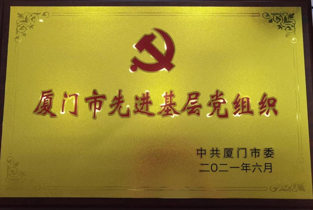 荣获厦门市先进基层党组织荣誉称号