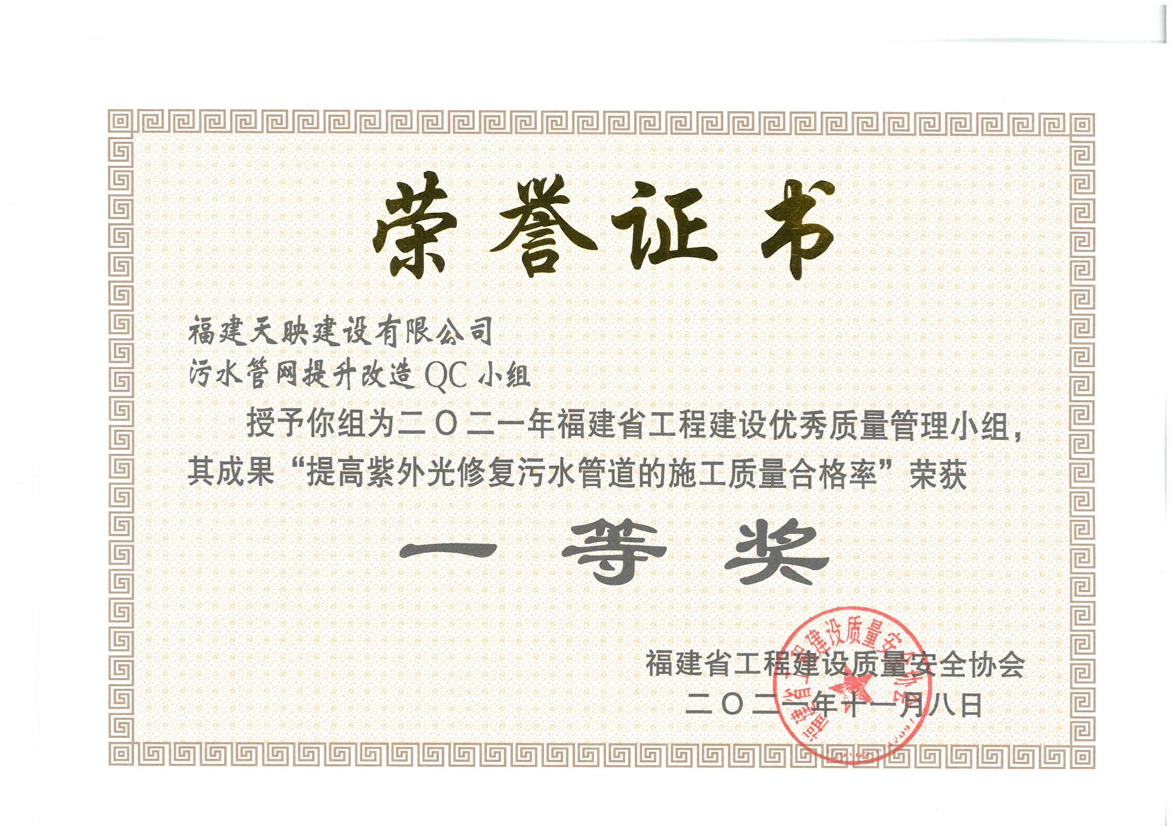 天映建设污水管网提升改造QC小组获QC省级一等奖
