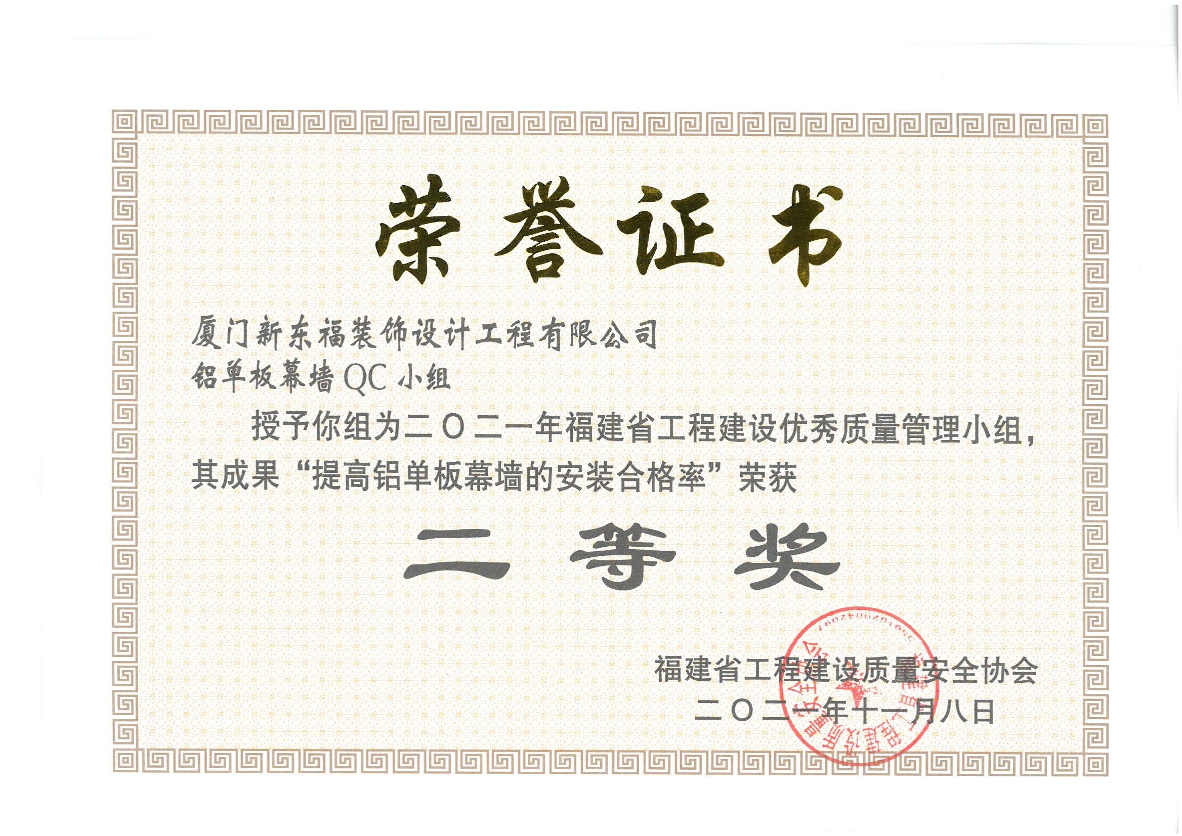 新东福铝单板幕墙QC小组获QC省级二等奖