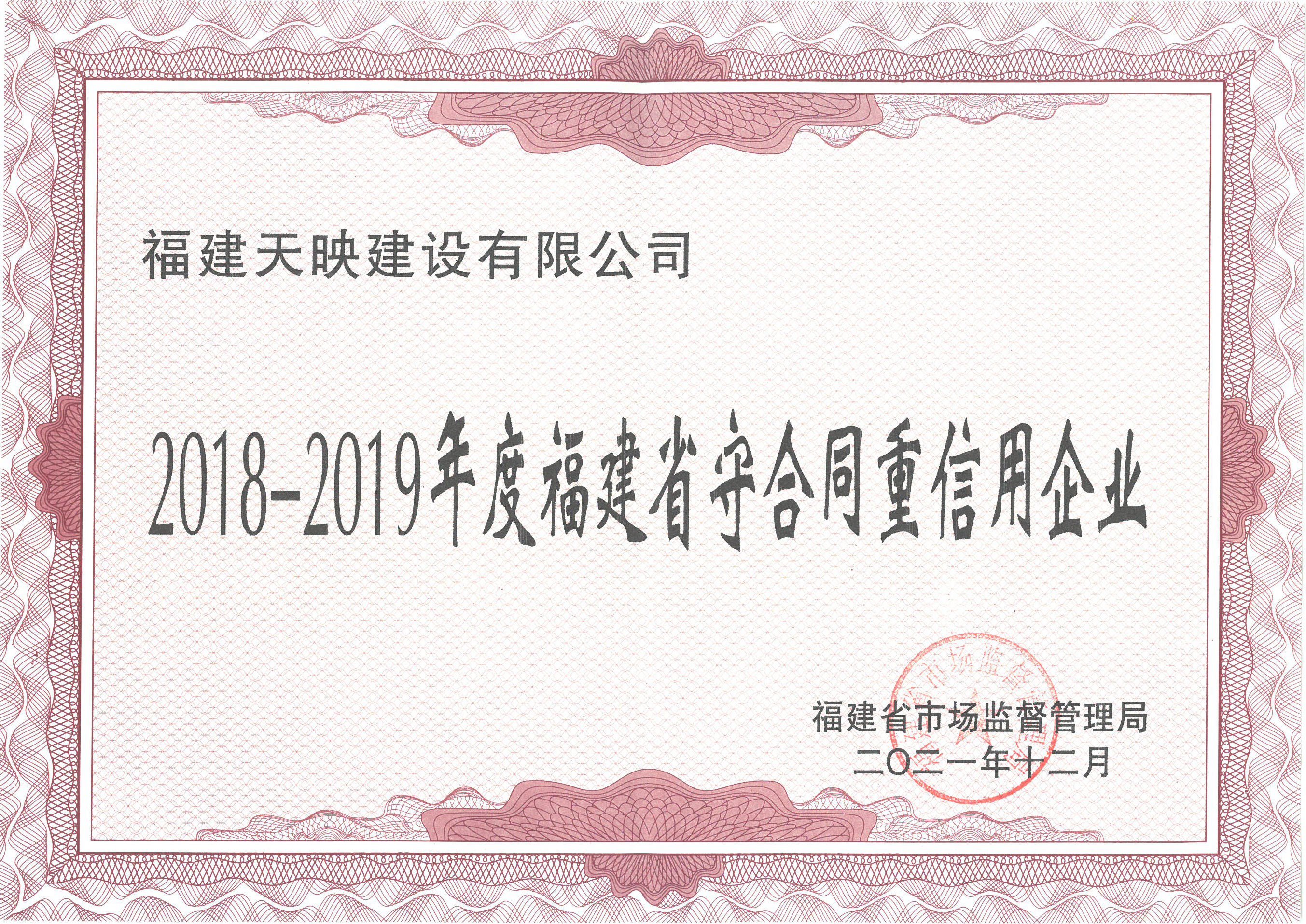 天映建设荣获“2018-2019年度福建省守合同重信用企业”荣誉称号