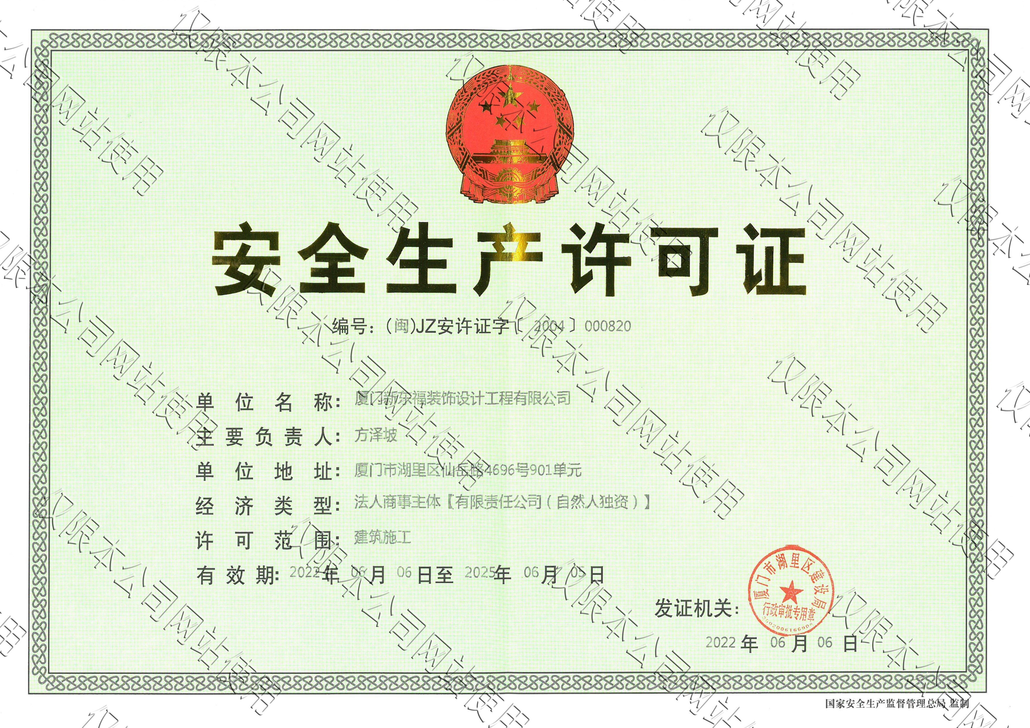 新东福——安全生产许可证