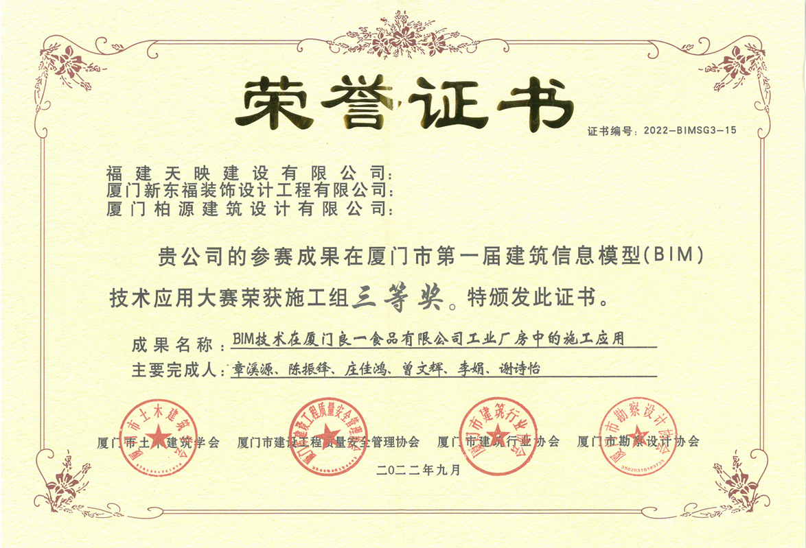 天映建设荣获厦门第一届BIM大赛三等奖