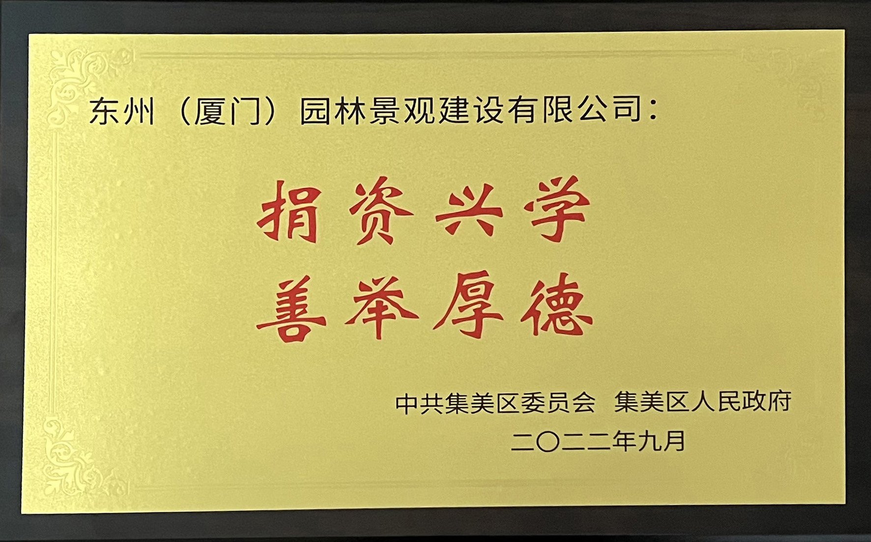 东州建设荣获“捐资兴学 善举厚德”荣誉称号