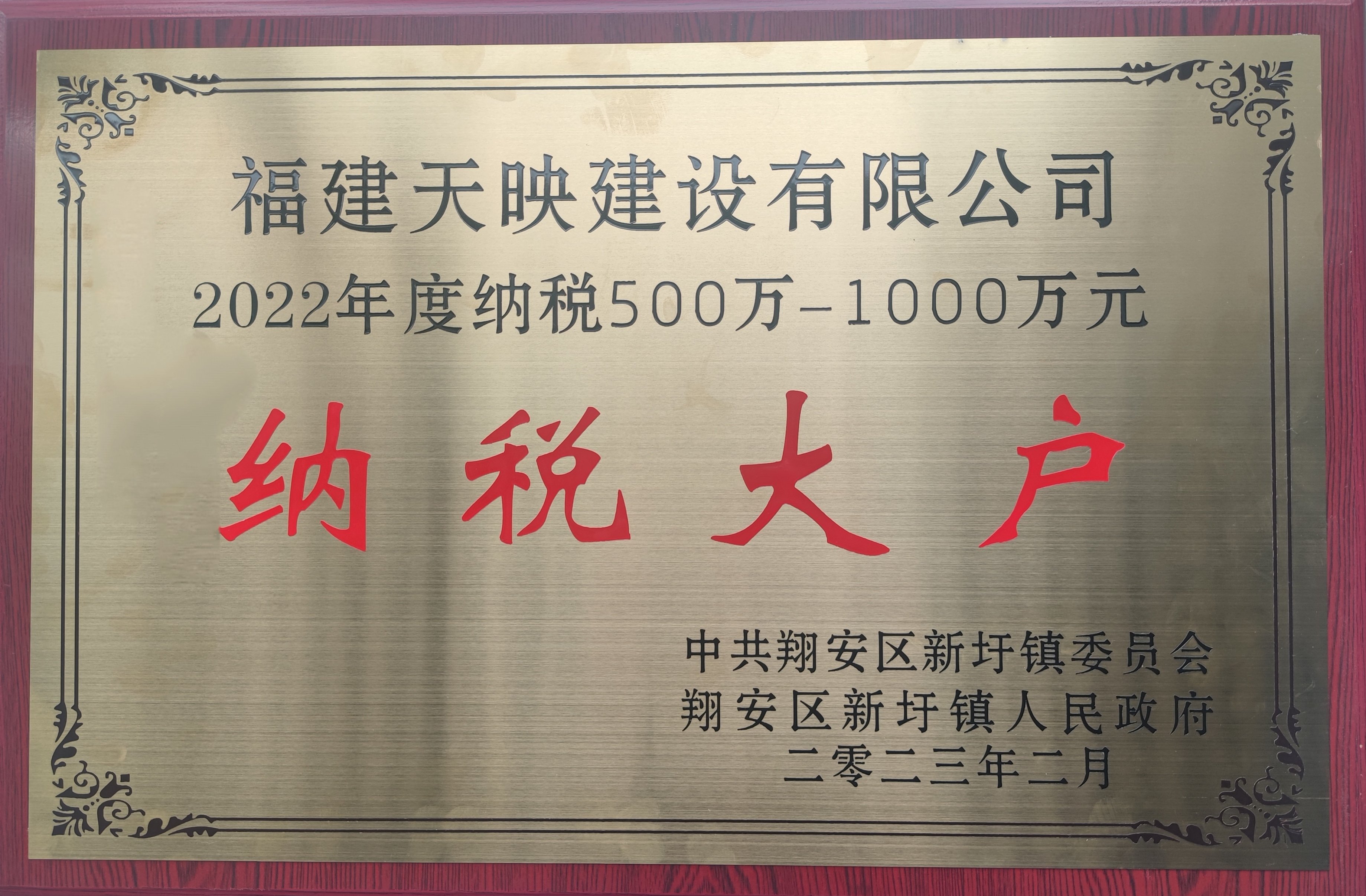 天映建设荣获2022年度纳税大户荣誉称号