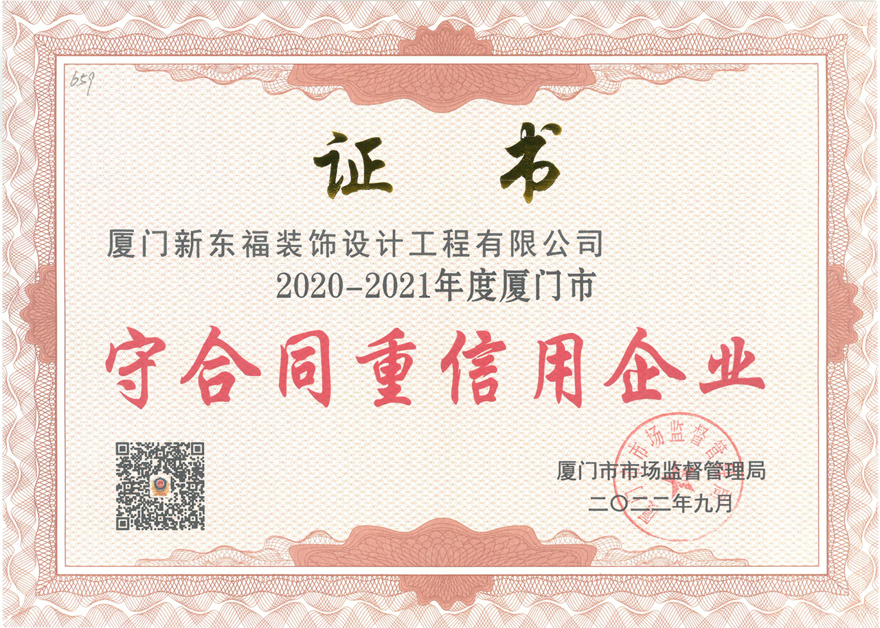 新东福荣获“守合同重信用企业”荣誉称号