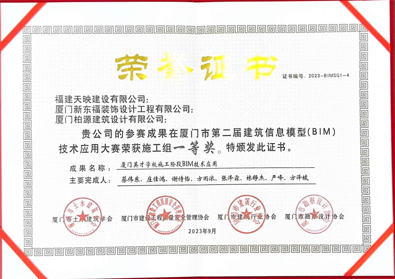 天映获厦门市第二届BIM技术应用一等奖
