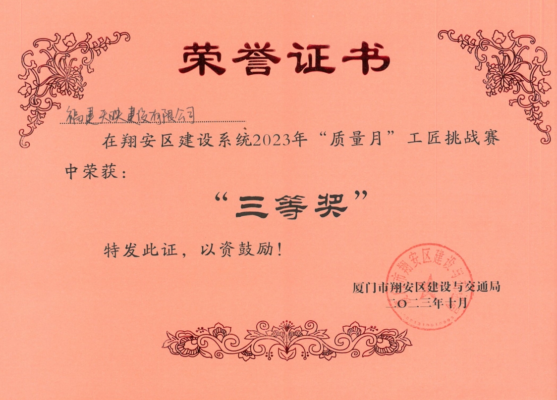 天映获翔安区建设系统2023年“质量月”工匠挑战赛荣获“三等奖”