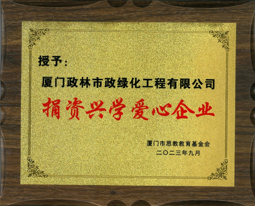 政林绿化获“捐资兴学，爱心企业”荣誉称号