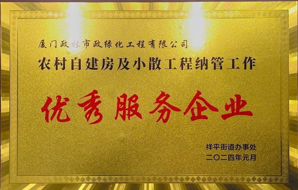 政林绿化获“优秀服务企业”荣誉称号
