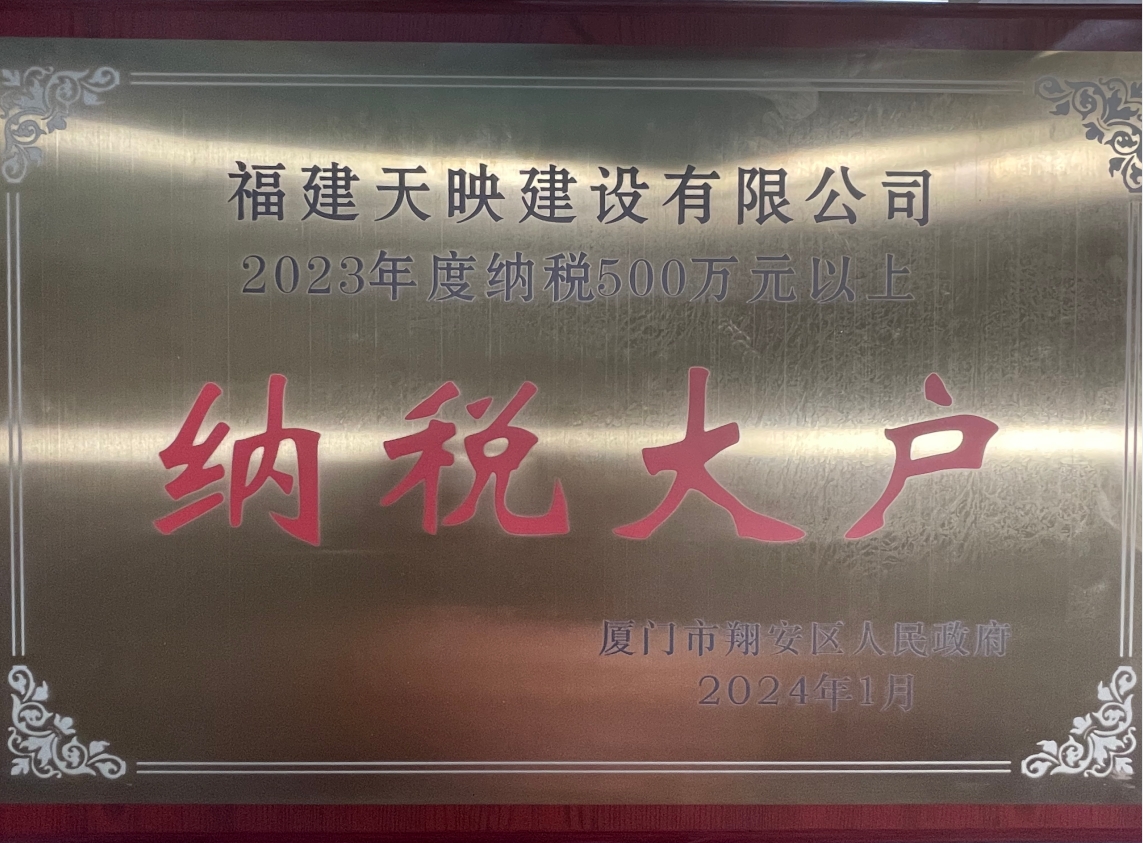 天映建设荣获2023年度纳税大户荣誉
