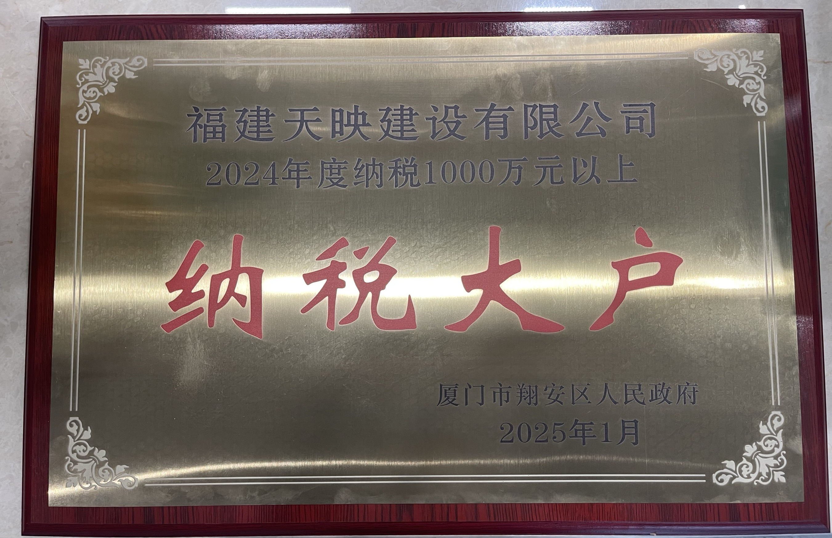 天映建设荣获2024纳税大户荣誉